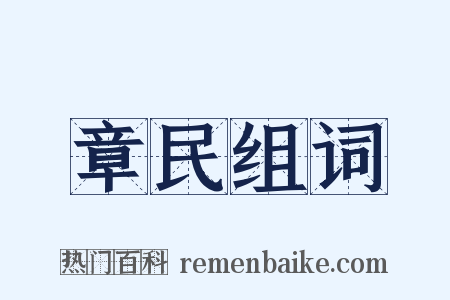 章民组词是什么意思的图片